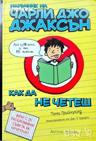 Наръчник на Чарли Джо Джаксън как да не четеш Томи Грийнуолд 