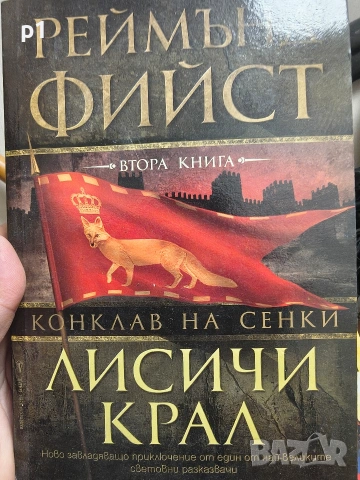 Лисичи крал Реймънд Фийст книга 2