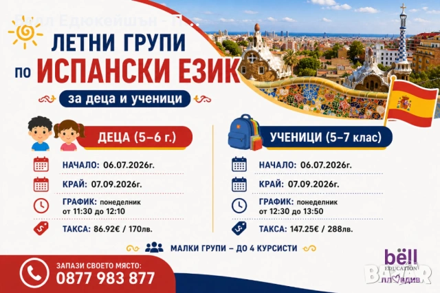ЛЕТНИ КУРСОВЕ по ИСПАНСКИ ЕЗИК за деца и ученици