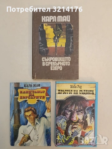 Капитанът на корсарите - Карл Май (1991), снимка 1 - Художествена литература - 54750865