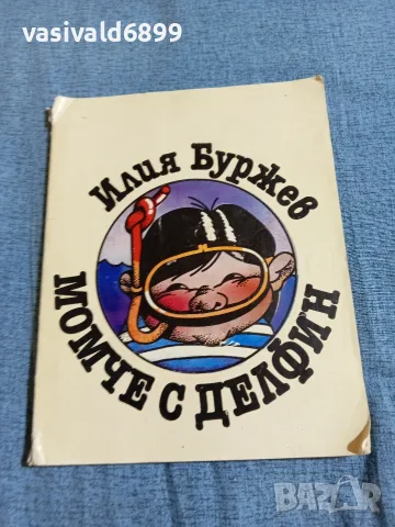 Илия Буржев - Момче с делфин 