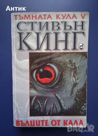Лот Книги Тъмната Кула Стивън Кинг , снимка 4 - Колекции - 55513759