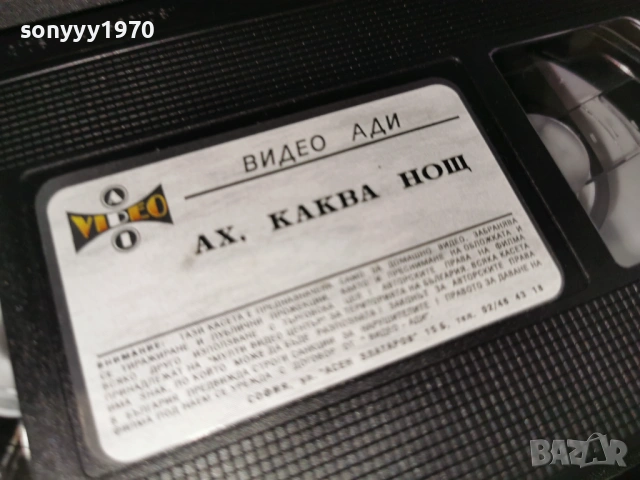 АХ КАКВА НОЩ-ORIGINAL VHS VIDEO TAPE 1406260827L1, снимка 10 - Други жанрове - 54898382
