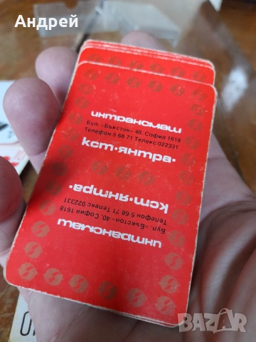 Карти за игра Кст Янтра,Интрансмаш, снимка 3 - Карти за игра - 54083609