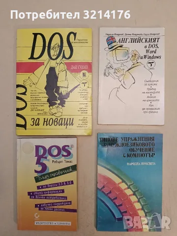 Английският в DOS, Word и Windows. Справочник за потребителя - Колектив (1994, Отлично състояние)