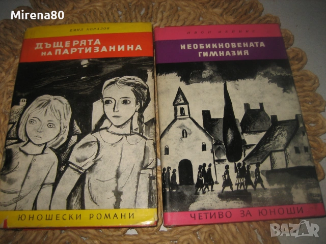 Колекция *Юношески романи * - 7 книги !, снимка 4 - Художествена литература - 54742913