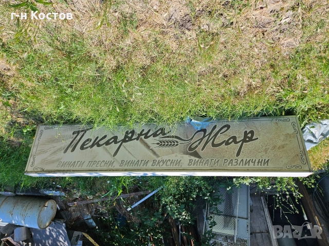 Рекламна Табела Светеща Конструкция от Алуминий 3м./65см. Цена 200 Евро 