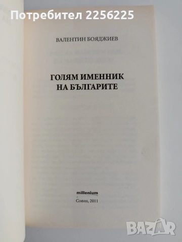 Голям именник на българите, снимка 3 - Специализирана литература - 54593273