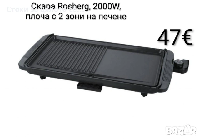 Скара Rosberg 2000W, плоча с 2 зони на печене