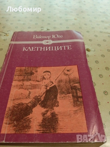 Световна класика, снимка 9 - Художествена литература - 54893266