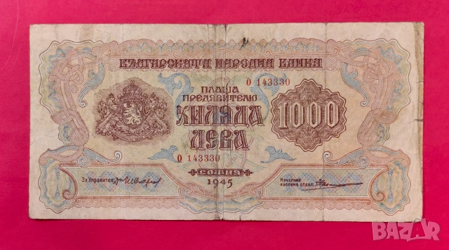 1000 лева 1945 година България
