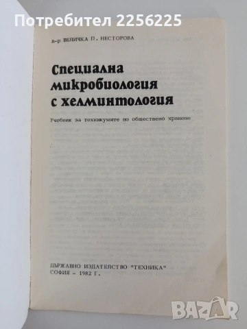 Специална микробиология с хелминтология, снимка 4 - Специализирана литература - 55193679