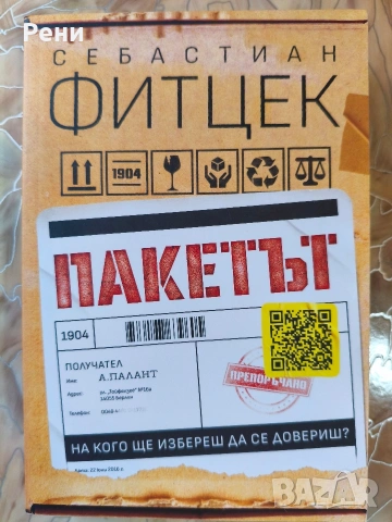 Себастиан Фитцек книги , снимка 3 - Художествена литература - 55124144