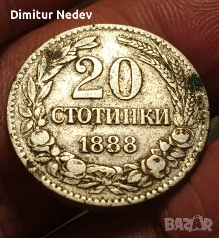 20 ст - 1888г Княжество България , снимка 2 - Нумизматика и бонистика - 55226279