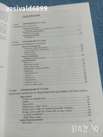 Христоматия по литература за 10 клас , снимка 6 - Учебници, учебни тетрадки - 55688449