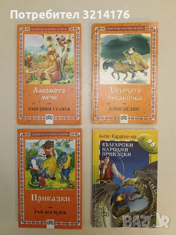 Български народни приказки - Ангел Каралийчев (2005, ПАН)