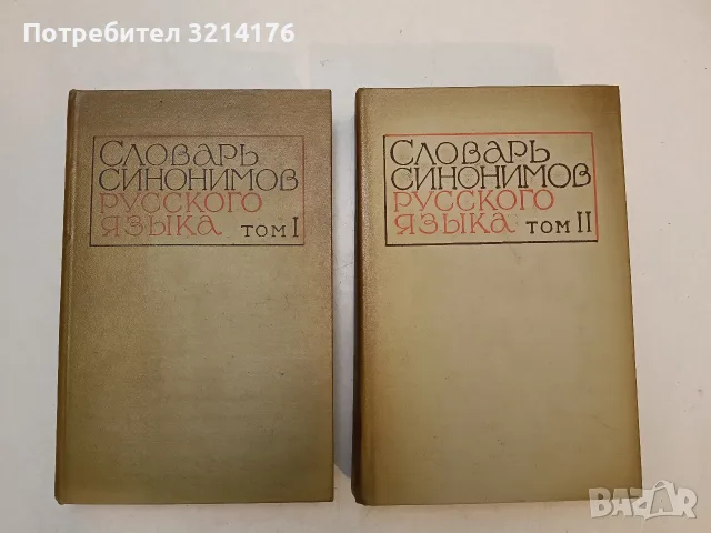 Словарь синонимов русского языка. В двух томах (1, 2) (1970-1)