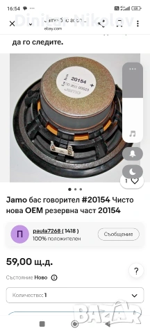 JAMO 20154 басов високоговорител, снимка 8 - Тонколони - 54202834
