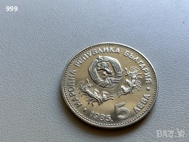 5 лева 1980, 5 лева 1985 България - Възпоменателна, снимка 4 - Нумизматика и бонистика - 55606056