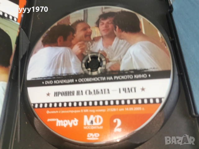 ИРОНИЯ НА СЪДБАТА 1 ДВД 2106261103L1, снимка 8 - DVD филми - 54985916