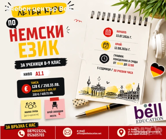 Лятна група по несмки ниво - А1.1 за ученици 8-9 клас 