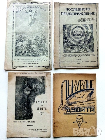 Антикварни книжки и религиозни брошури от началото на 20 век., снимка 2 - Антикварни и старинни предмети - 54763580