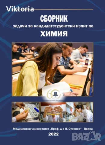 Решени задачи по химия за МУ Варна | Сборник 2022 