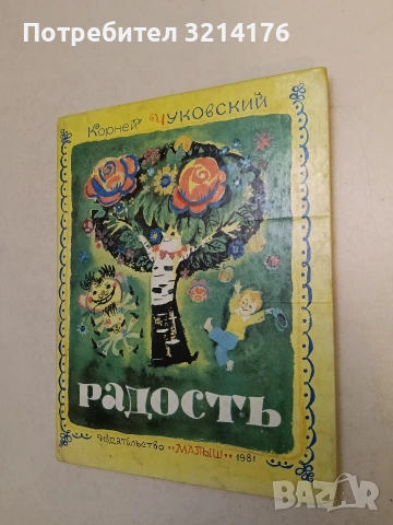 Радость - Корней Чуковский (1981, Отлично състояние)