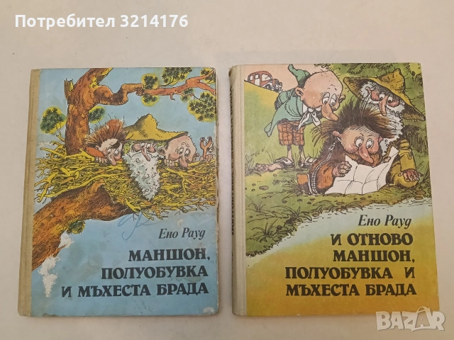 Маншон, Полуобувка и Мъхеста брада / И отново Маншон, Полуобувка и Мъхеста брада. Приказна повест 