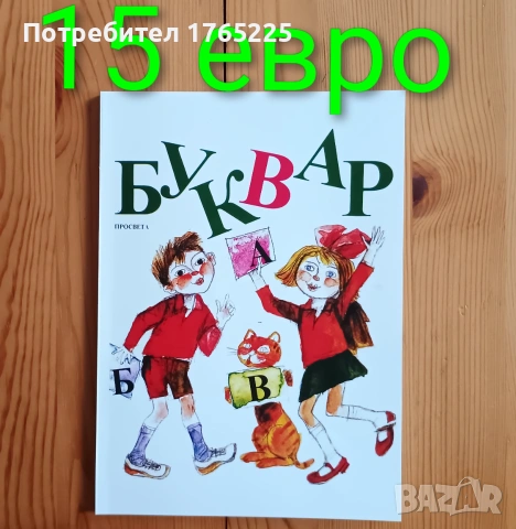 Буквар на "Просвета" 1990 г