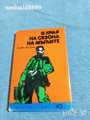 Алекс Ла Гума - В края на сезона на мъглите 