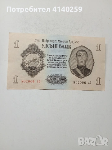 МОНГОЛИЯ БАНКНОТА 