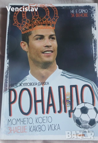  Роналдо книга