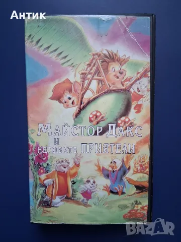 Видеокасета VHS Майстор Дакс и Неговите Приятели 