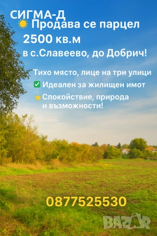 Голямо дворно място с лице на три улици в Славеево! 