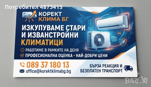 Изкупуване на климатици 