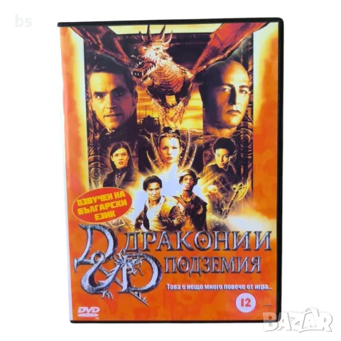 Дракони и подземия DVD -R с бг аудио