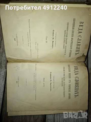 Веда Словенахъ - 1881 г., снимка 4 - Езотерика - 55590531