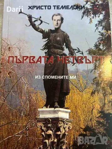 Първата четвърт. Из спомените ми- Христо Темелски
