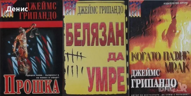 Автори на трилъри и криминални романи – 14:, снимка 8 - Художествена литература - 55642005