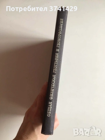 Общая физическая география и геоморфология — Н. С. Подобедов (1974), книга на руски език, снимка 3 - Специализирана литература - 54483012
