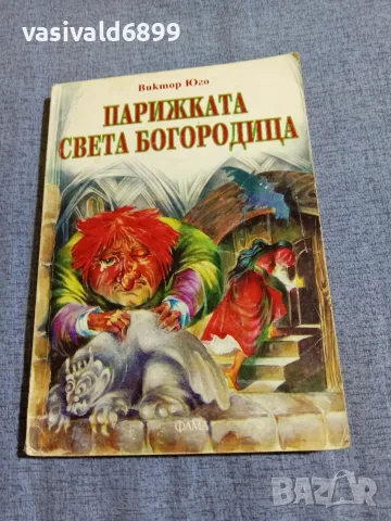 Виктор Юго - Парижката света Богородица 