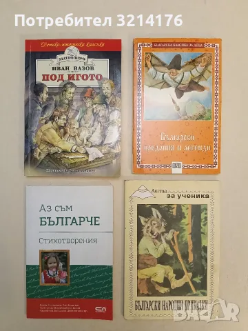 НОВА! Аз съм българче. Стихотворениян