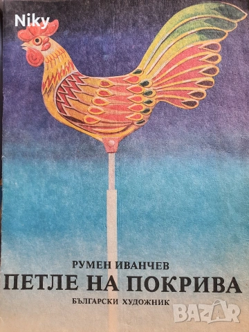 Петле на покрива - Румен Иванчев 