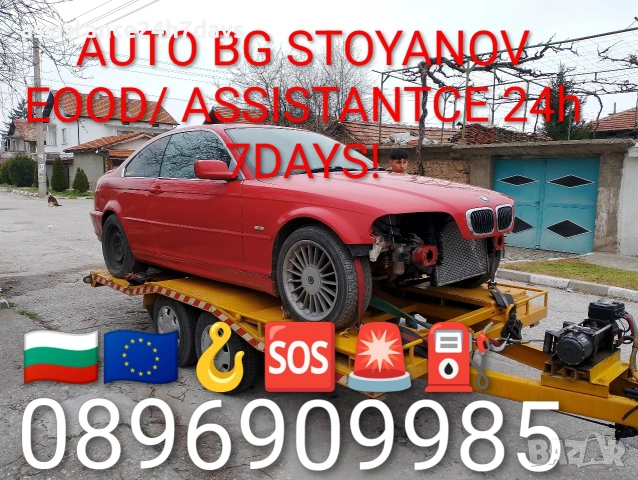 Пътна ПОМОЩ 24часа и Превоз на автомобили с платформа на приемливи цени!, снимка 2 - Пътна помощ - 32527378