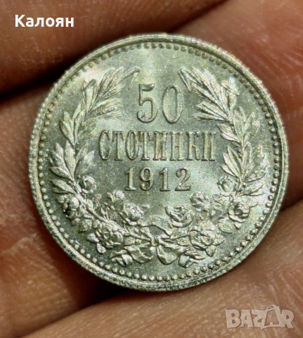 Монета 50 стотинки 1912г. Топ качество!, снимка 4 - Нумизматика и бонистика - 54580679