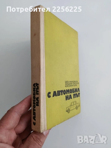 С автомобил на път, снимка 5 - Специализирана литература - 54540296