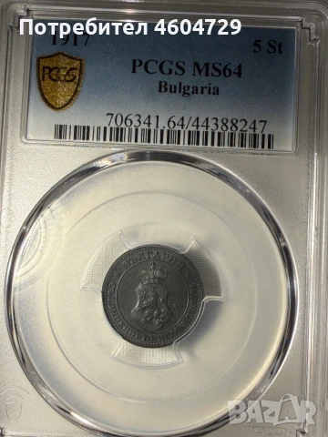 5 стотинки 1917 ms64