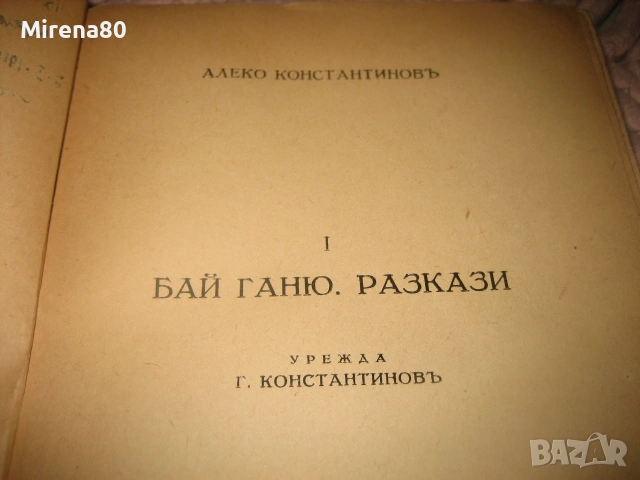 Алеко Константинов - Съчинения том 1-2 - 1945 г., снимка 4 - Българска литература - 55212414