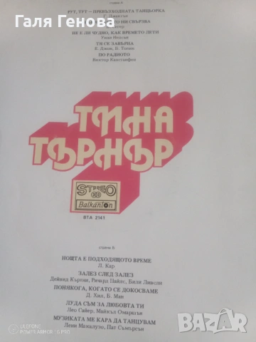 Грамофона плоча Тина Търнър , снимка 2 - Грамофонни плочи - 54159740